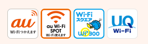 「au Wi-Fi SPOT」が使えるスポット