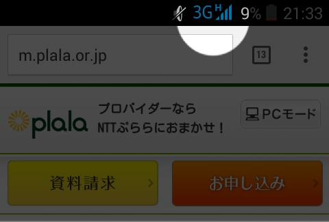 通信ができると下記のように、通知バーのアンテナアイコンに「H」と表示されます。