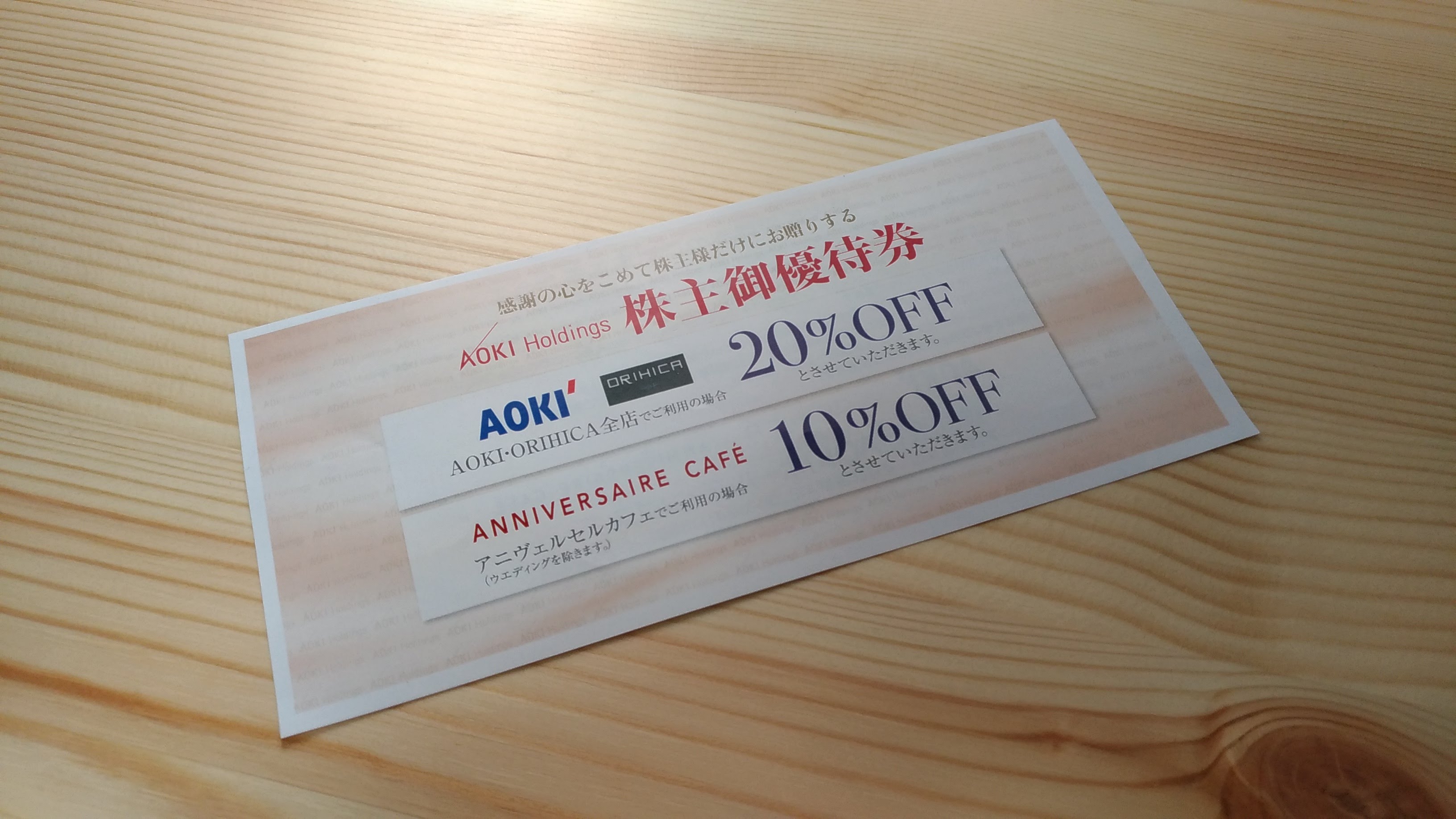 オリヒカの株主優待券