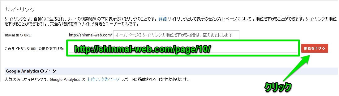 サイトリンクURLの順位を下げる