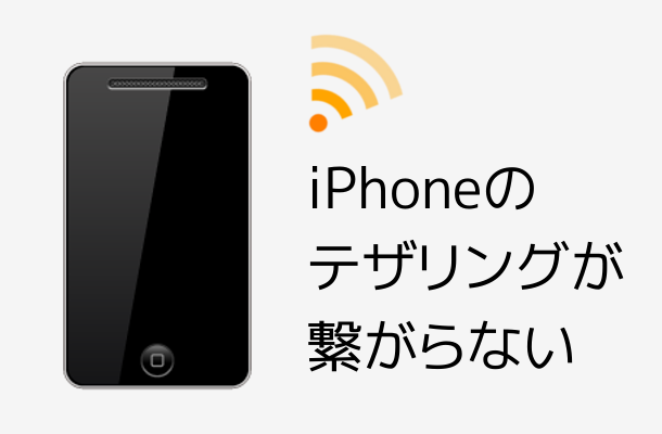 iPhoneのテザリングが繋がらない