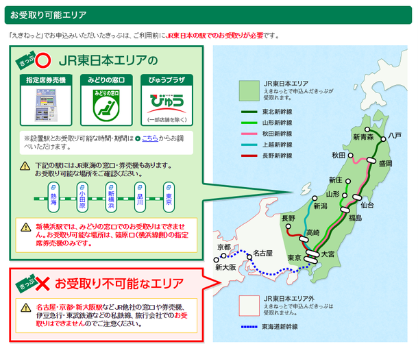 えきねっときっぷの受取り