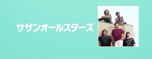 サザンオールスターズ