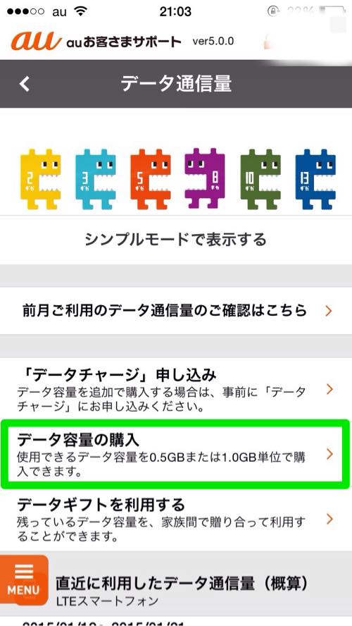 「データ容量の購入」をタップします。
