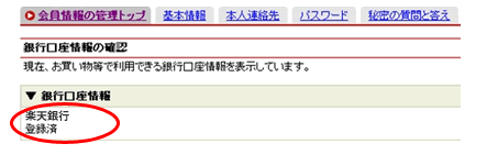 my Rakutenにログインし「銀行口座情報の確認」から確認できます。
