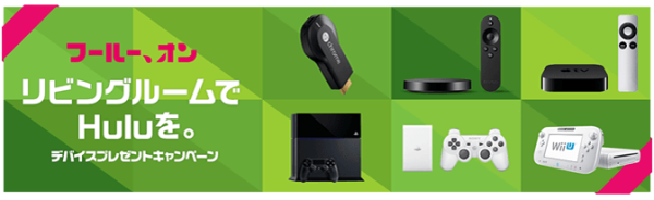 Huluがキャンペーン中〜。Chromecastとかhulu対応デバイス合計100名に当たるよ