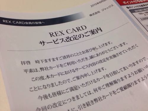 REX CARDのポイント還元率1.75%→1.50%へ改悪だってさ