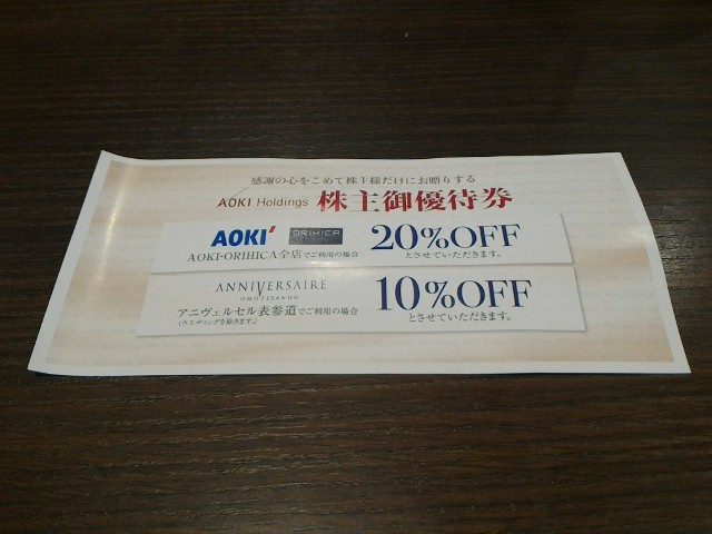 wp-1467007747828.jpeg アオキ株主優待券