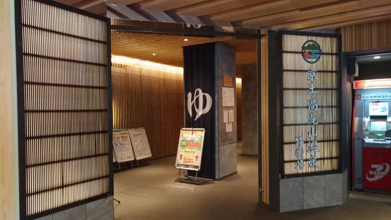 京王高尾山温泉 『極楽湯』