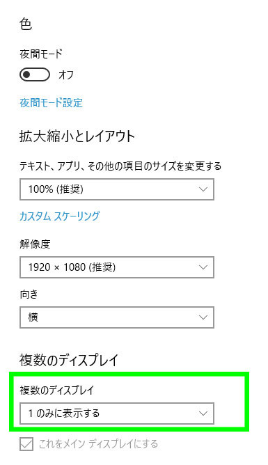 複数のディスプレイを [1のみに表示する]