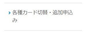 各種カード切替・追加申込み