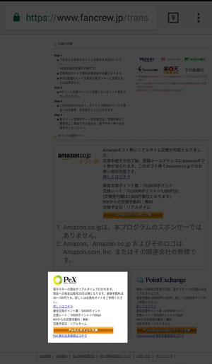 [Pexにポイント交換]に進みます