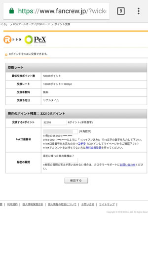 ポイント交換の詳細を確認します