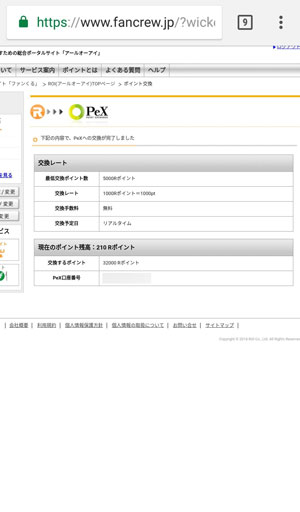 ポイント交換が完了しました