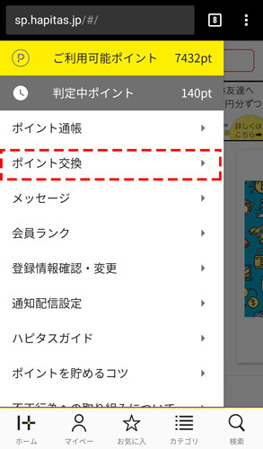ハピタスにログインした後、[ポイント交換]をクリックします