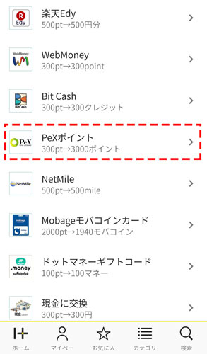 交換先一覧から、[Pexポイント]をクリックします