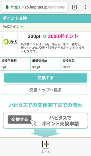Pexへの最低交換ポイントは300Pで、交換単位は300Pとなります。交換手数料は無料です