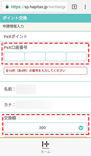 先ほど控えておいた16桁のPex口座番号を入力し、交換額を選択します