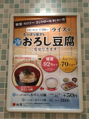 松屋の定食は、なんとライスをおろし豆腐（+50円）に変更することが可能です