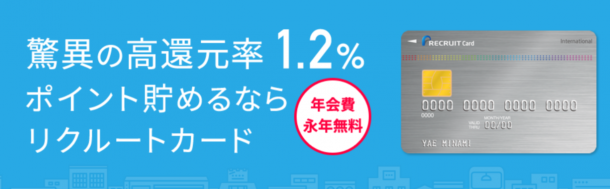 リクルートカード